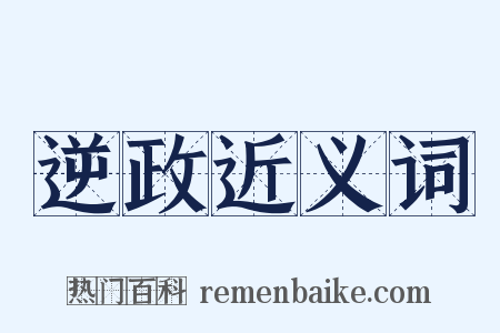 逆政近义词是什么意思的图片